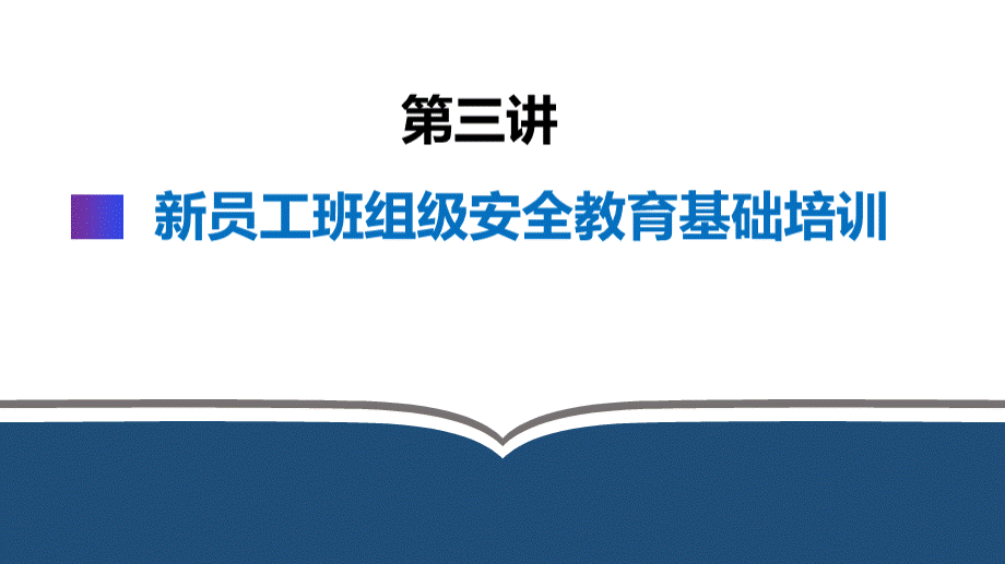 新员工班组级安全培训.pptx_第1页