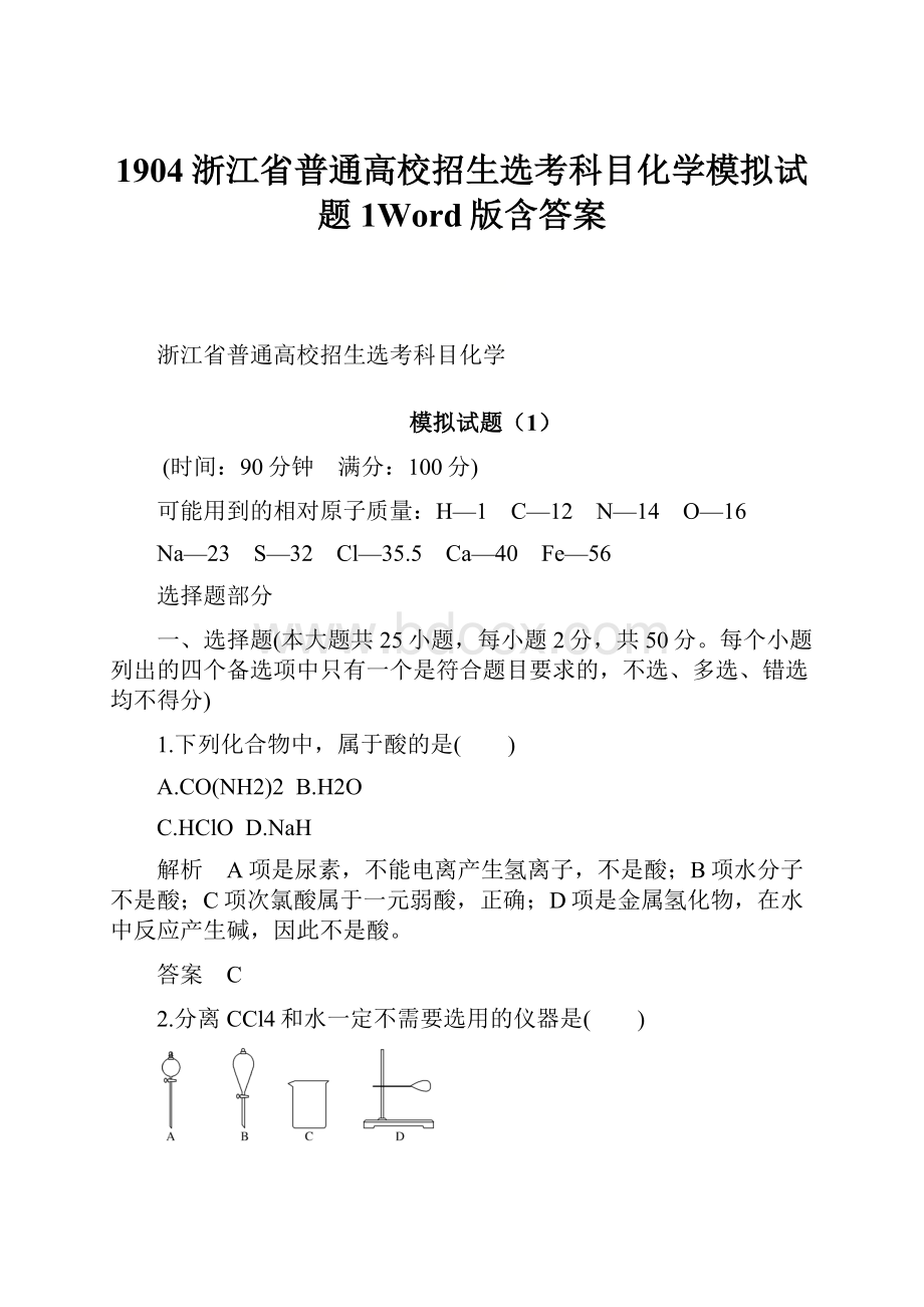 1904浙江省普通高校招生选考科目化学模拟试题1Word版含答案.docx