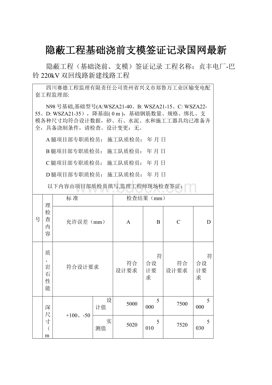 隐蔽工程基础浇前支模签证记录国网最新.docx_第1页