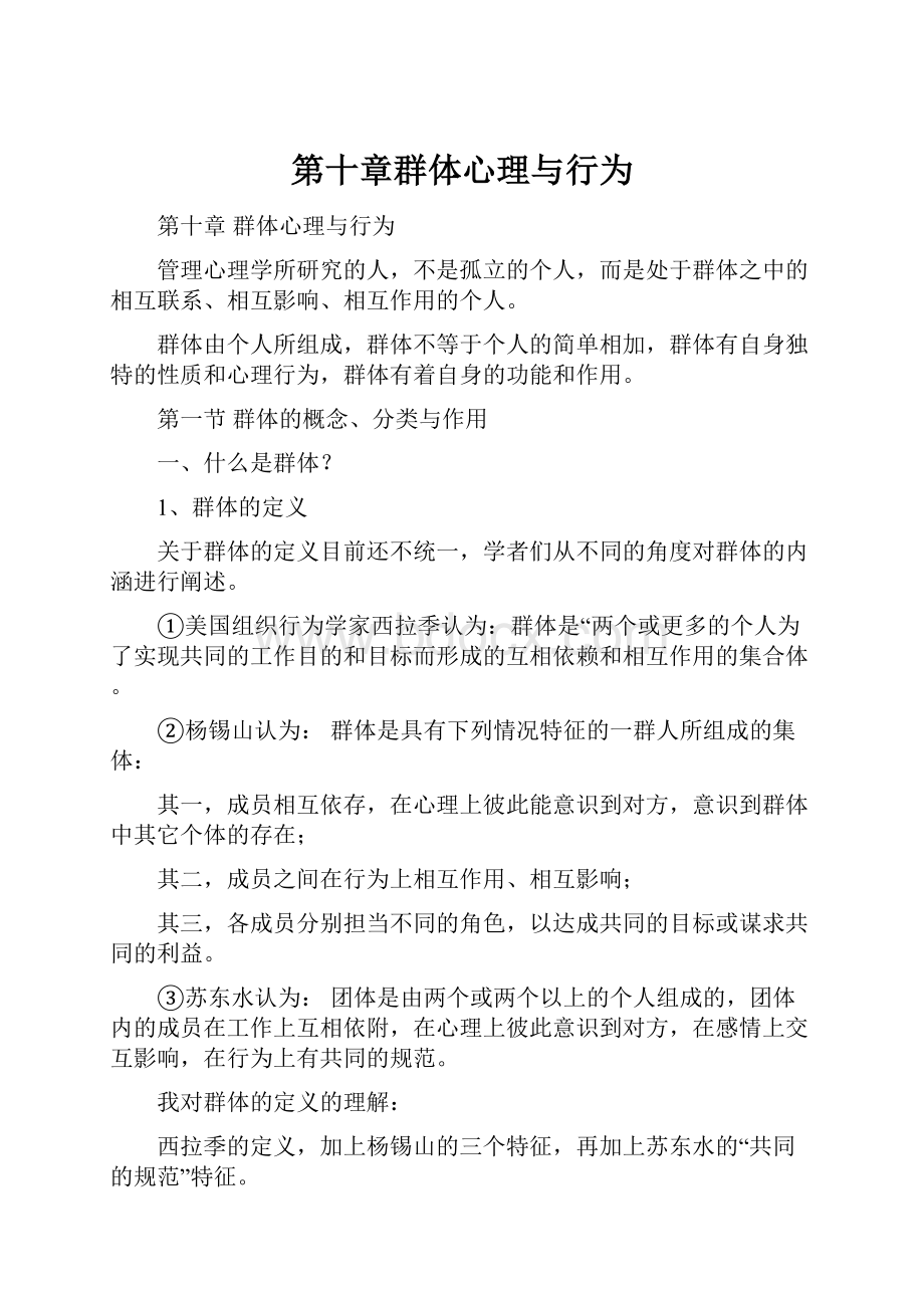 第十章群体心理与行为.docx_第1页