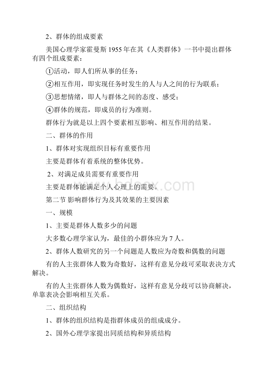 第十章群体心理与行为.docx_第2页