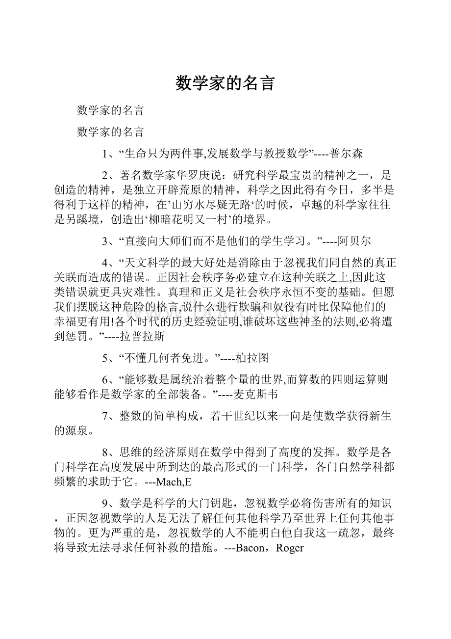 数学家的名言.docx