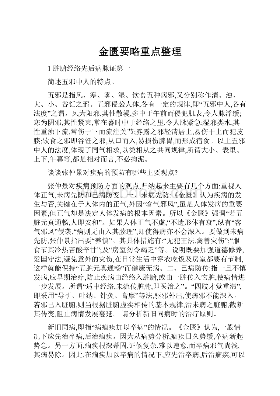 金匮要略重点整理.docx_第1页