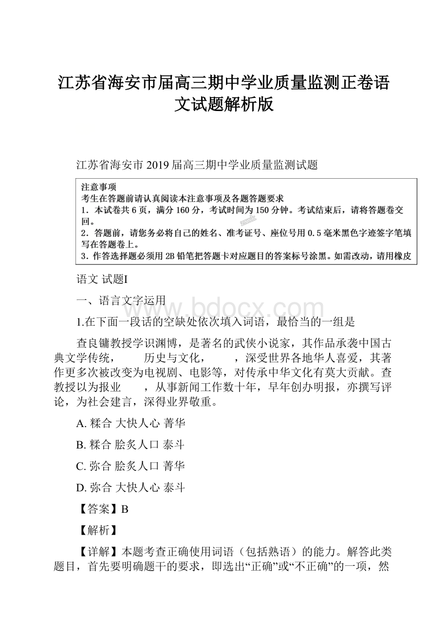 江苏省海安市届高三期中学业质量监测正卷语文试题解析版.docx_第1页