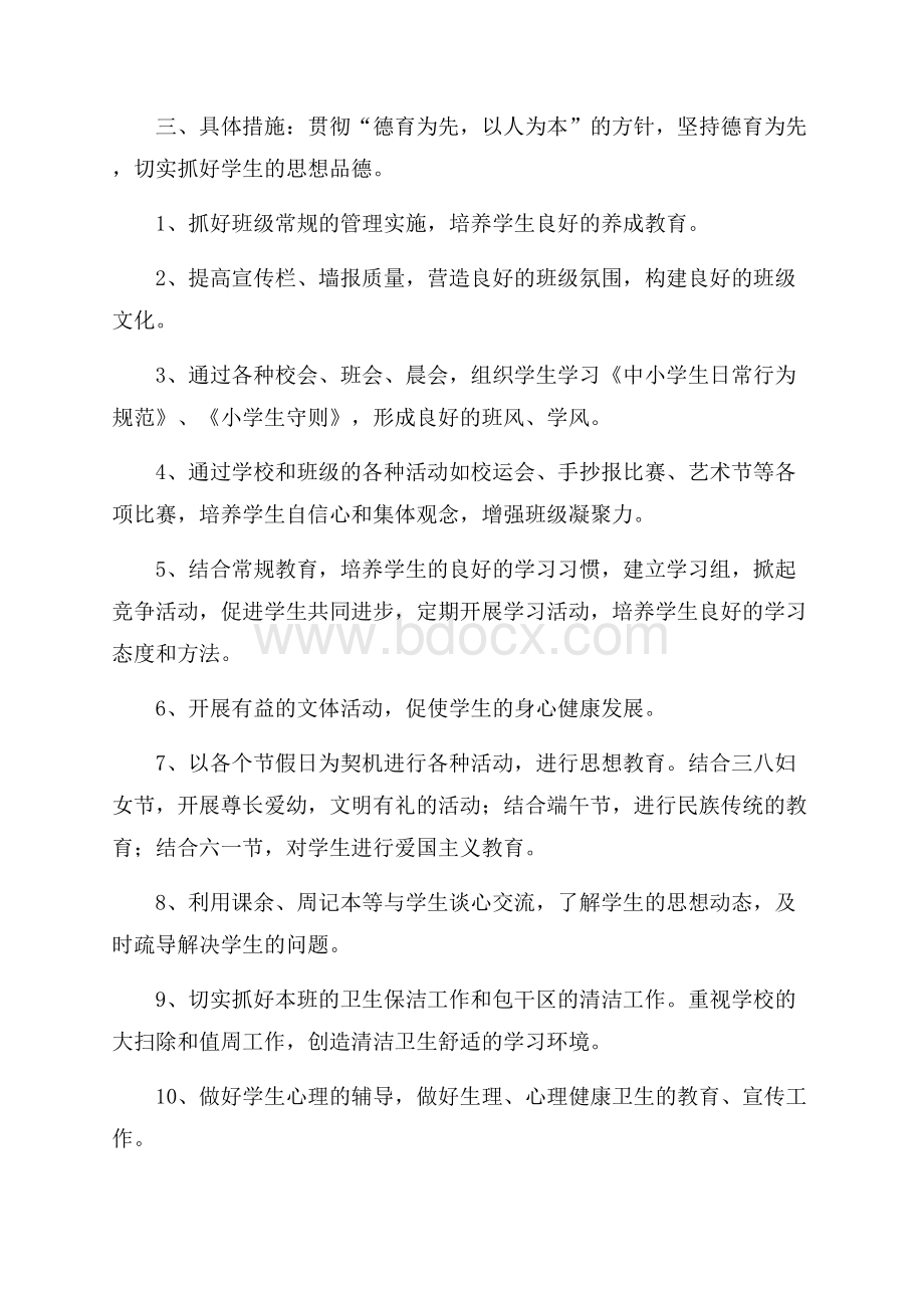 精品班级工作计划合集八篇.docx_第2页