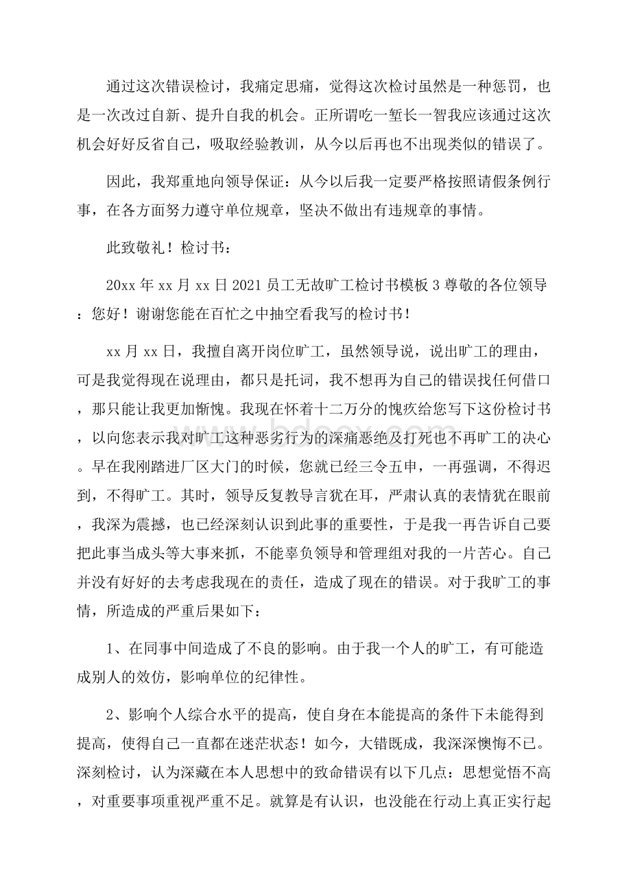 员工无故旷工检讨书模板.docx_第3页