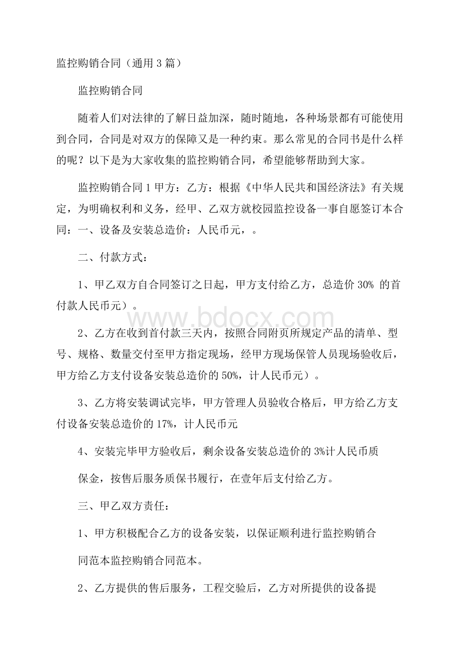 监控购销合同(通用3篇).docx_第1页