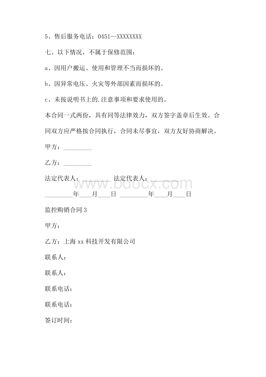 监控购销合同(通用3篇).docx_第3页