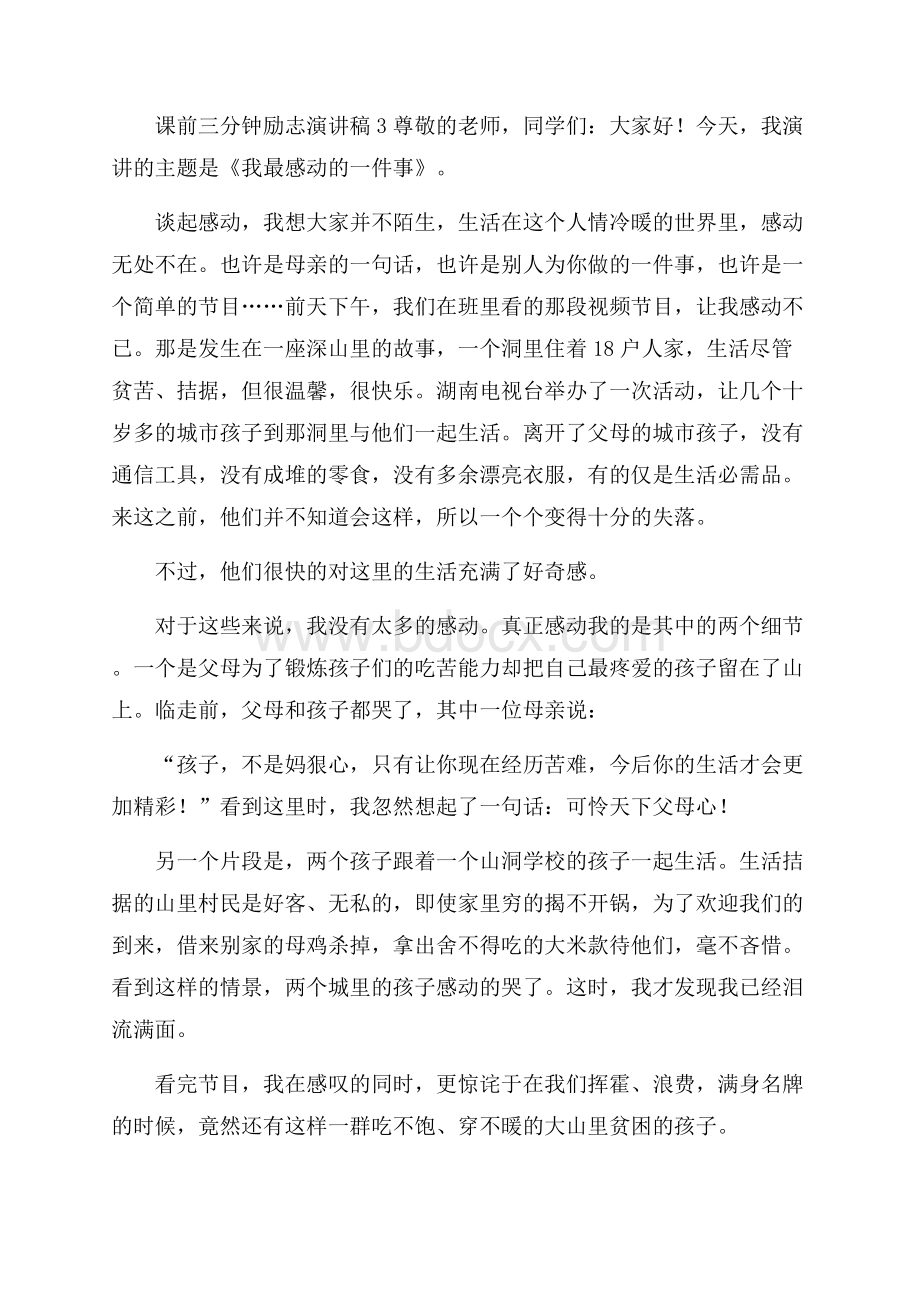 课前三分钟励志演讲稿.docx_第3页