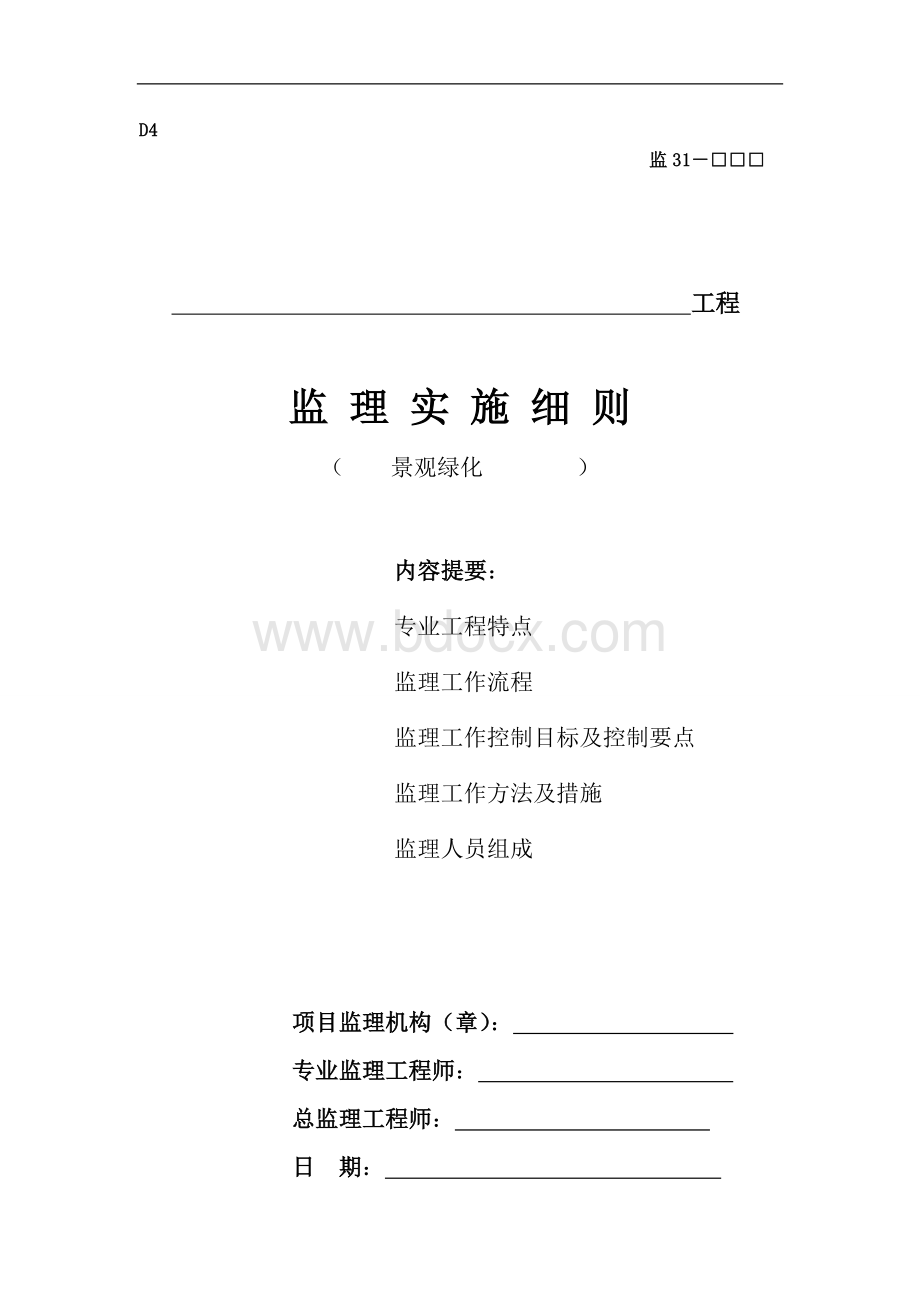 景观绿化专项工程监理实施细则..doc_第1页