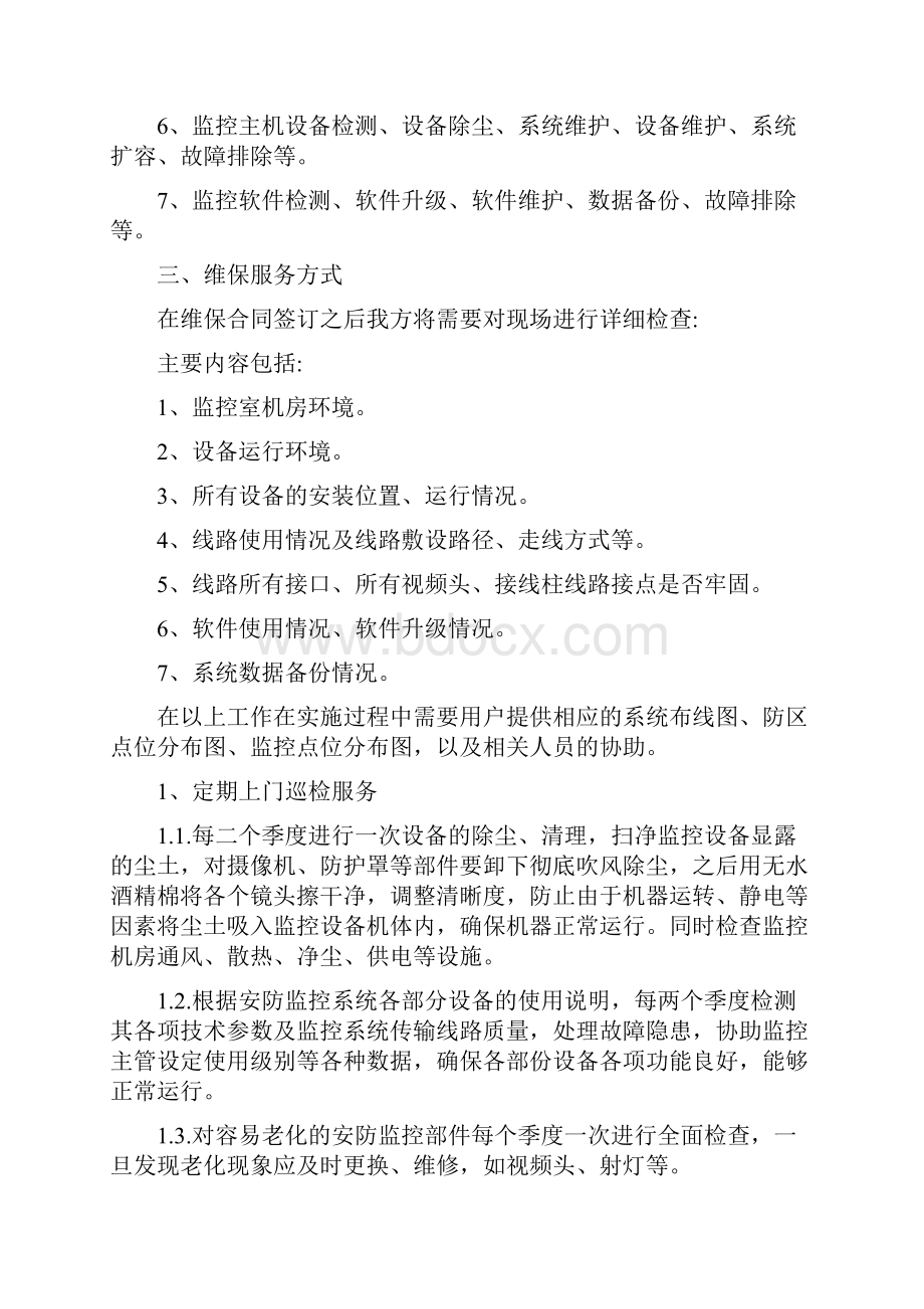 安防监控维保方案.docx_第3页