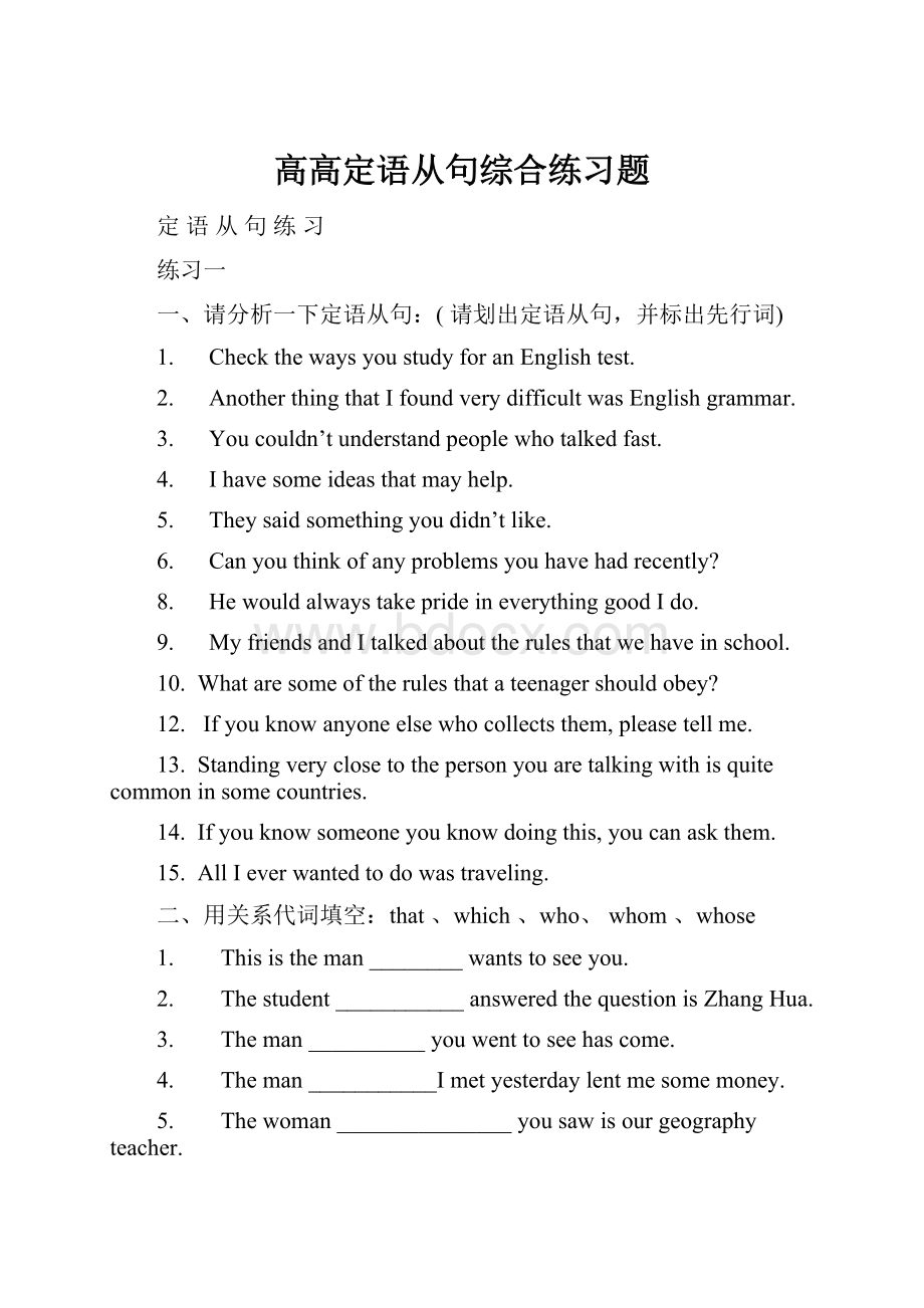 高高定语从句综合练习题.docx_第1页