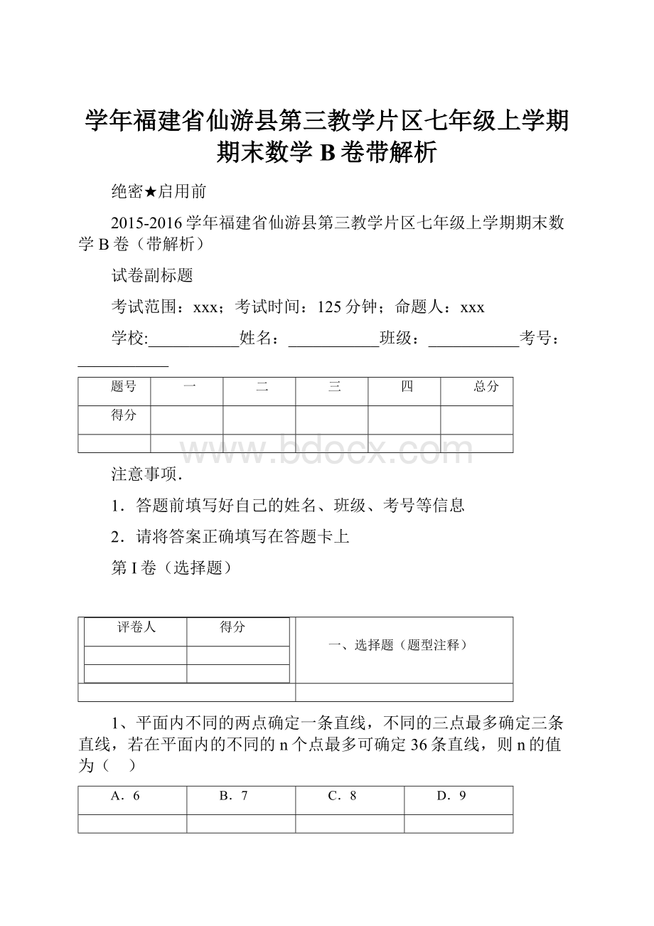 学年福建省仙游县第三教学片区七年级上学期期末数学B卷带解析.docx_第1页