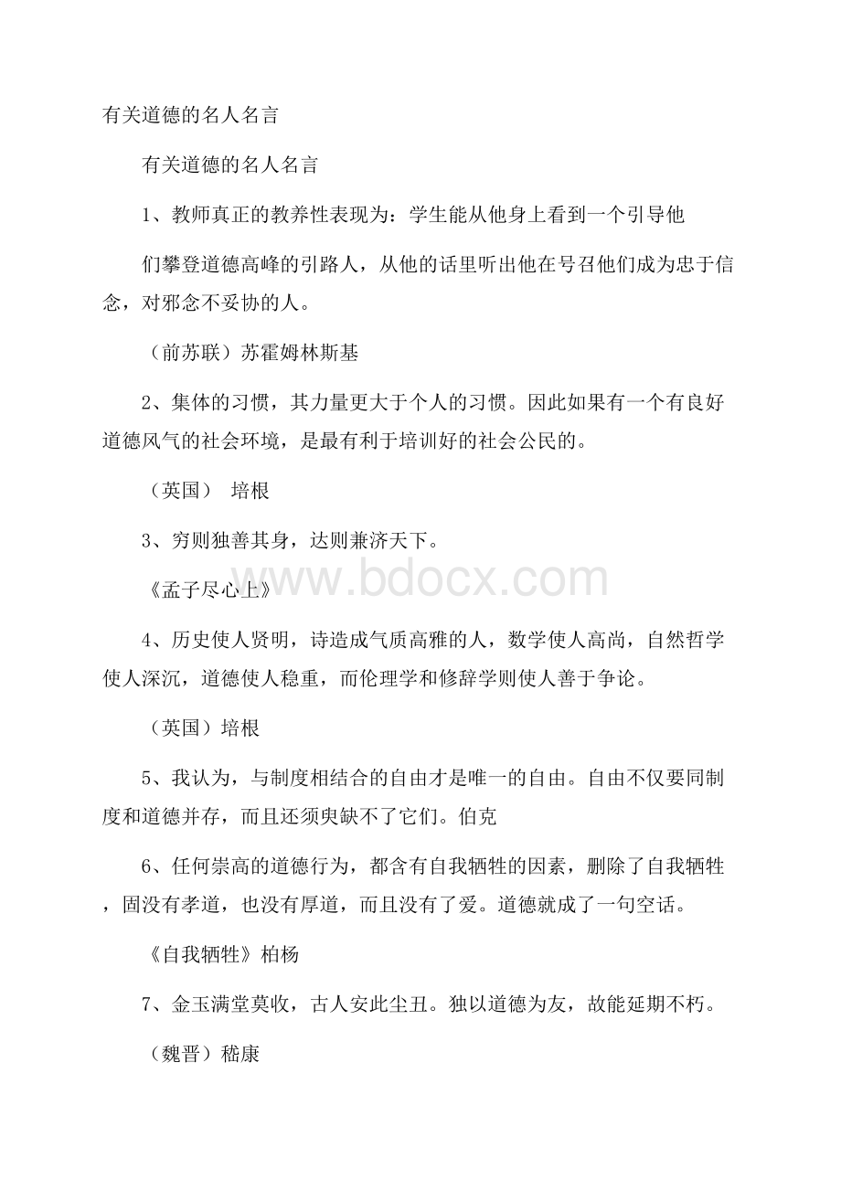 有关道德的名人名言.docx_第1页