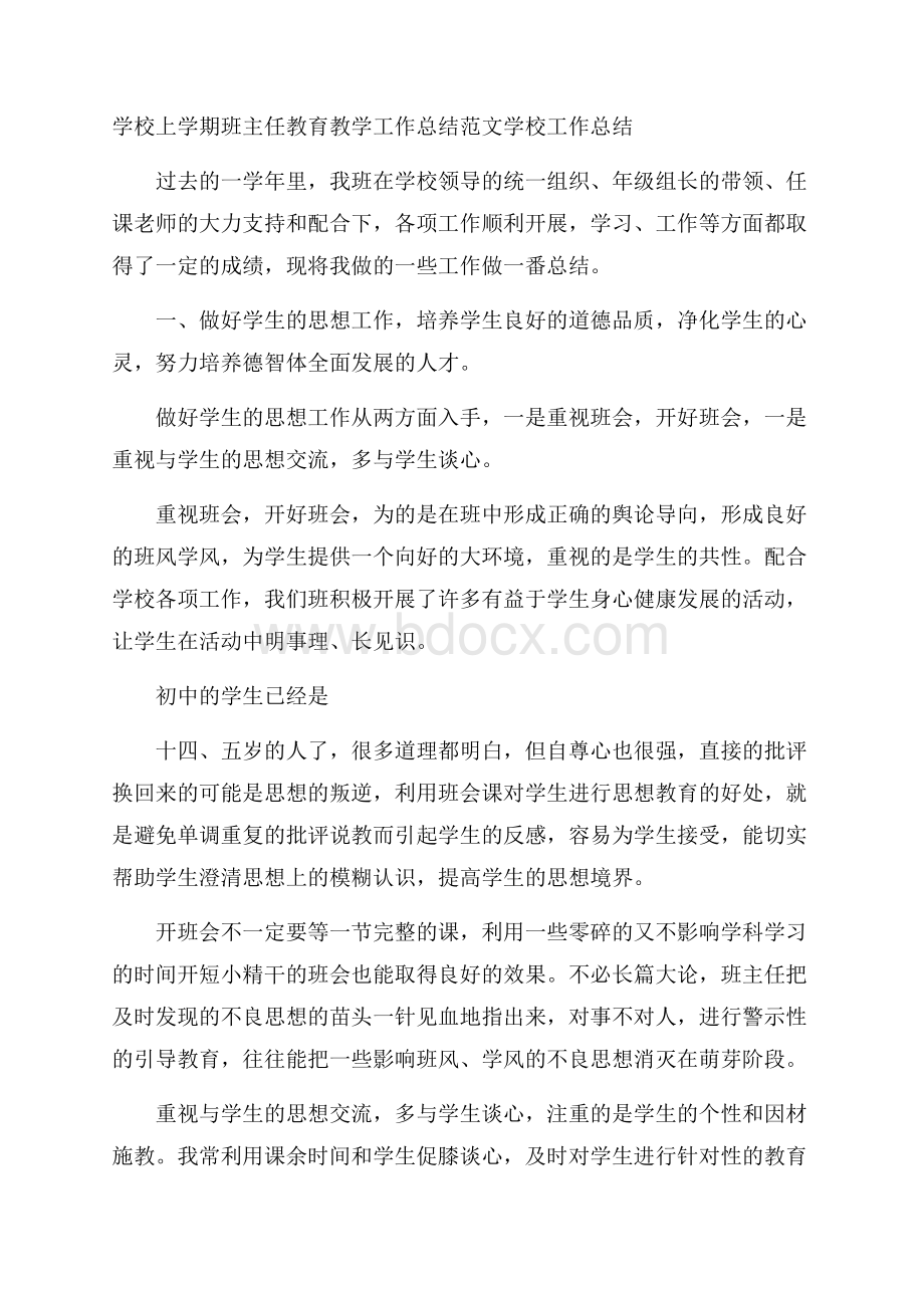 学校上学期班主任教育教学工作总结范文学校工作总结.docx_第1页