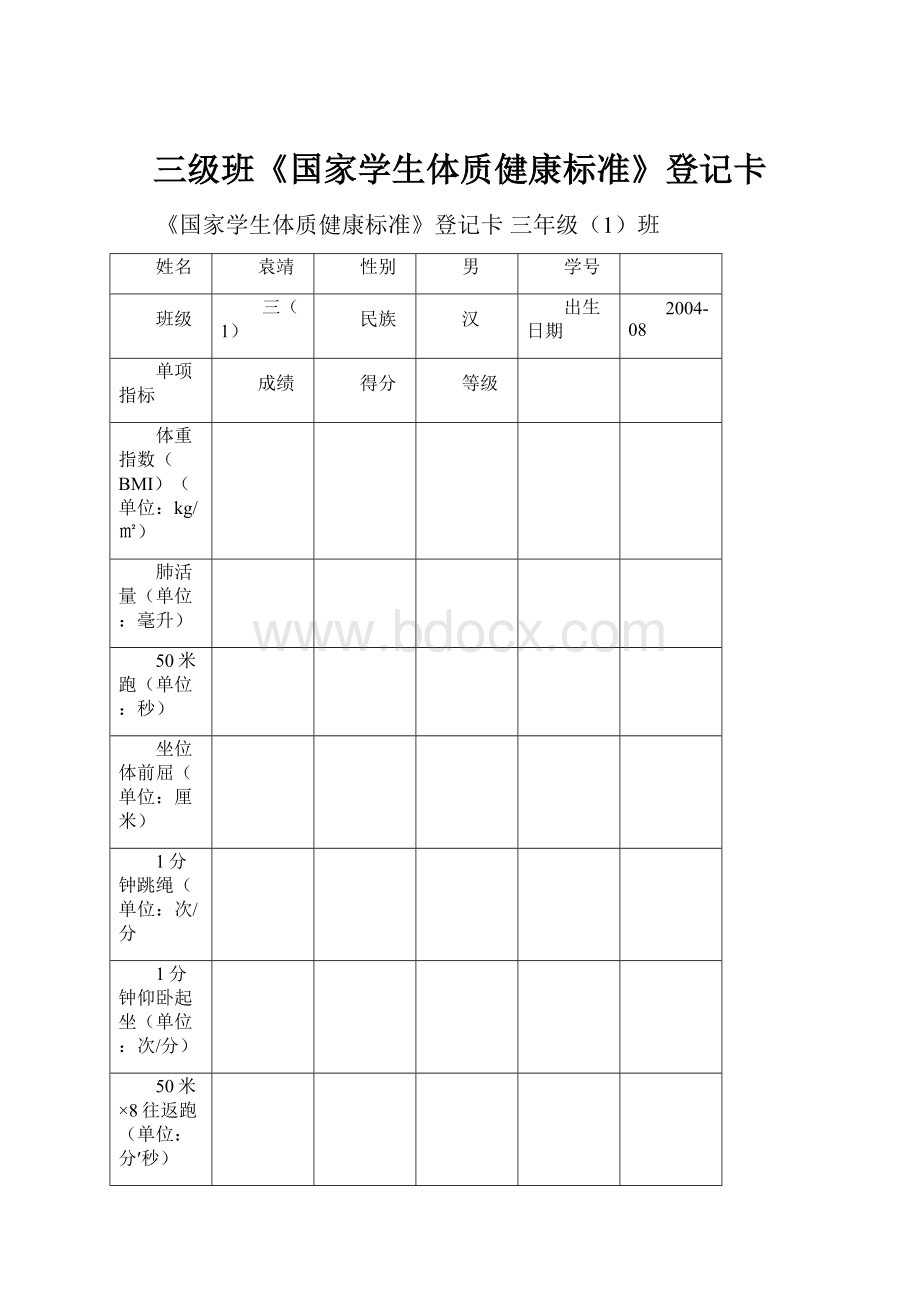 三级班《国家学生体质健康标准》登记卡.docx_第1页