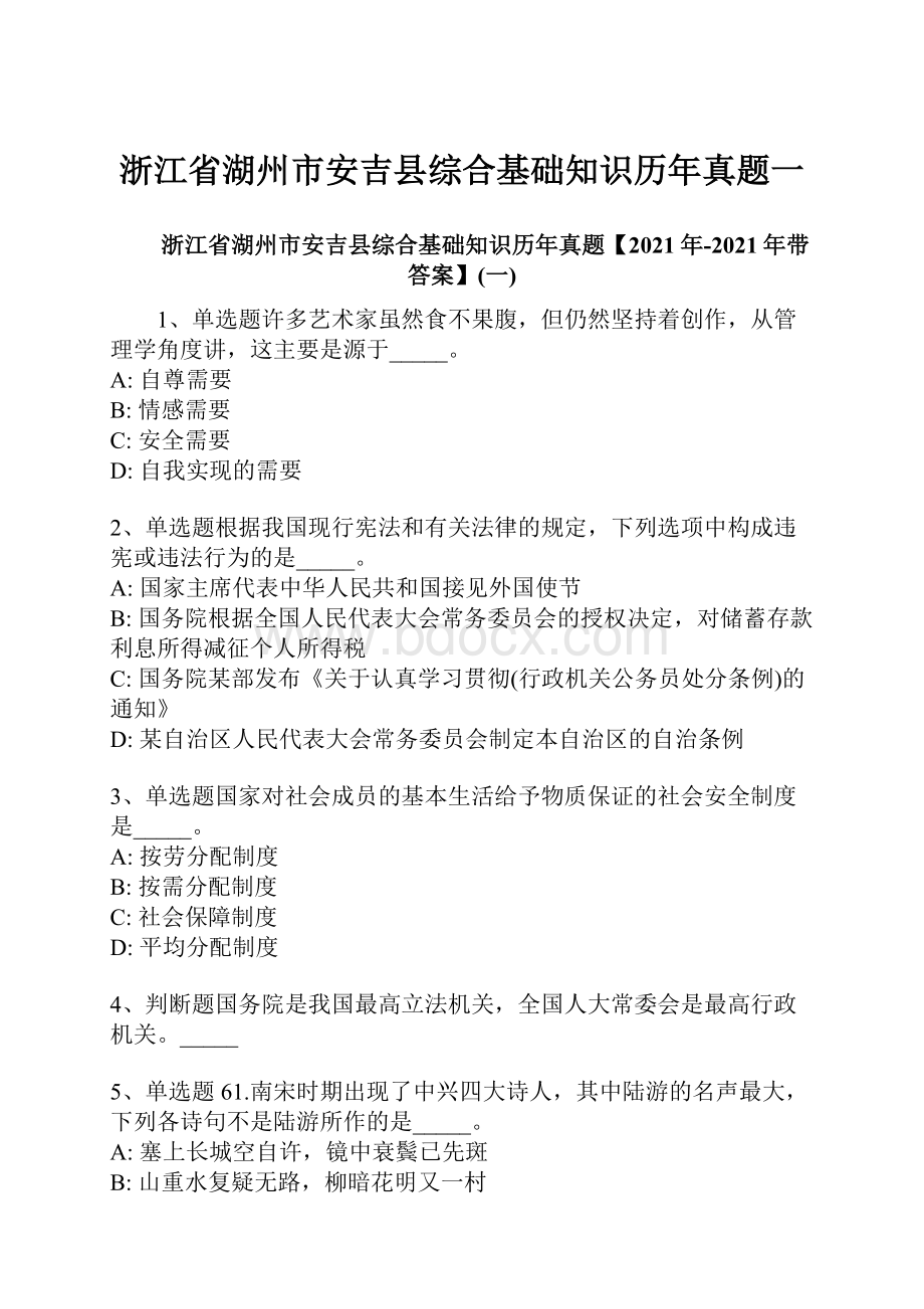 浙江省湖州市安吉县综合基础知识历年真题一.docx_第1页