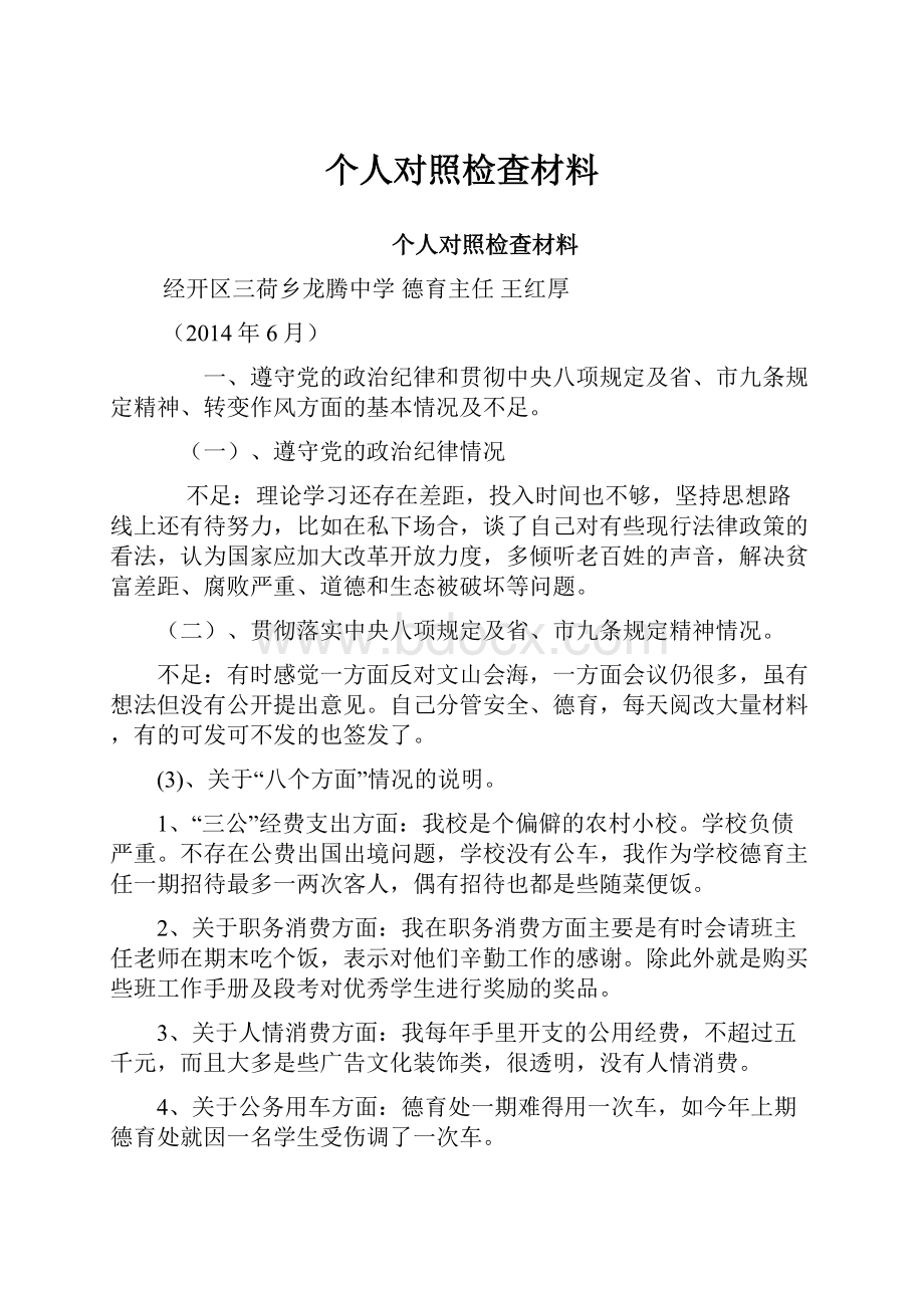 个人对照检查材料.docx_第1页