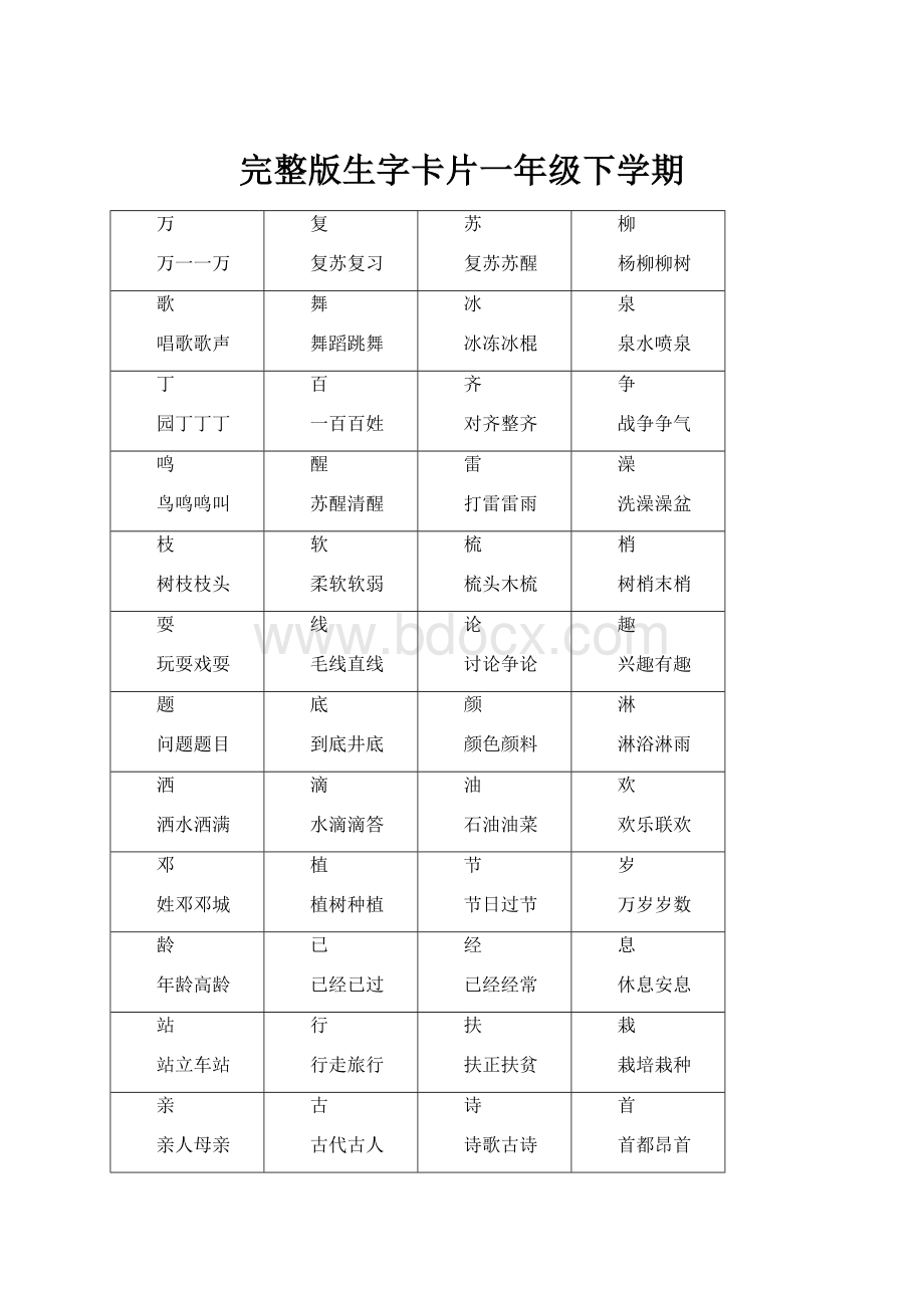 完整版生字卡片一年级下学期.docx