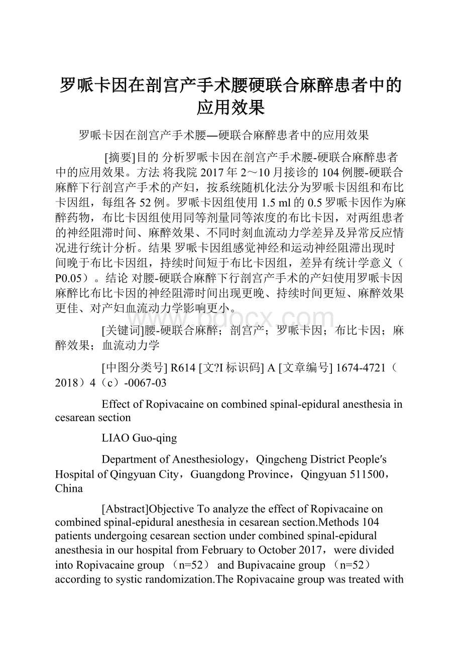 罗哌卡因在剖宫产手术腰硬联合麻醉患者中的应用效果.docx_第1页