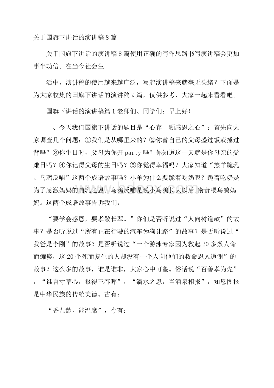 关于国旗下讲话的演讲稿8篇.docx