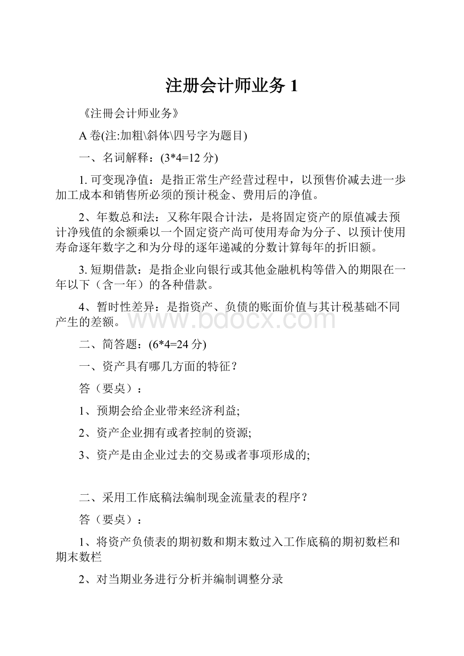 注册会计师业务1.docx