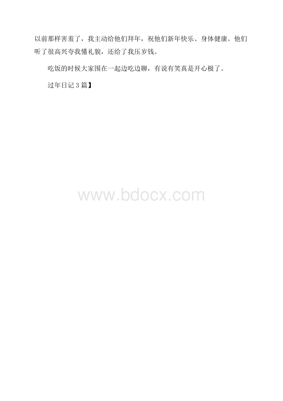 实用过年日记3篇.docx_第3页