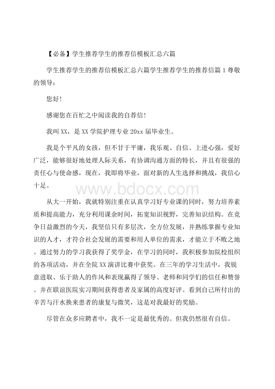 必备学生推荐学生的推荐信模板汇总六篇.docx