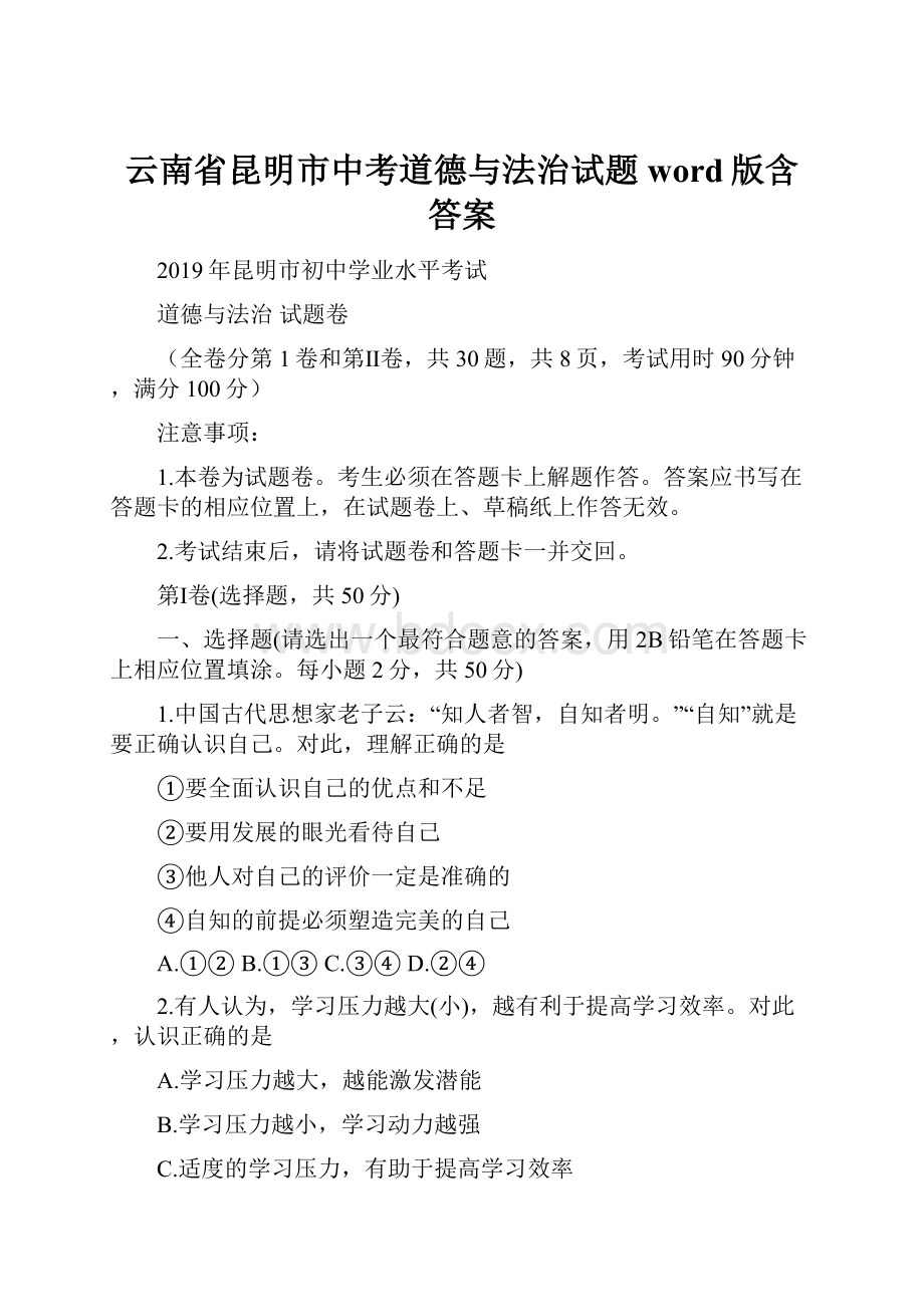 云南省昆明市中考道德与法治试题word版含答案.docx