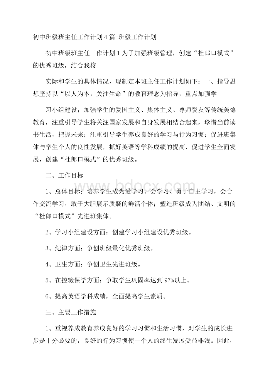 初中班级班主任工作计划4篇班级工作计划.docx