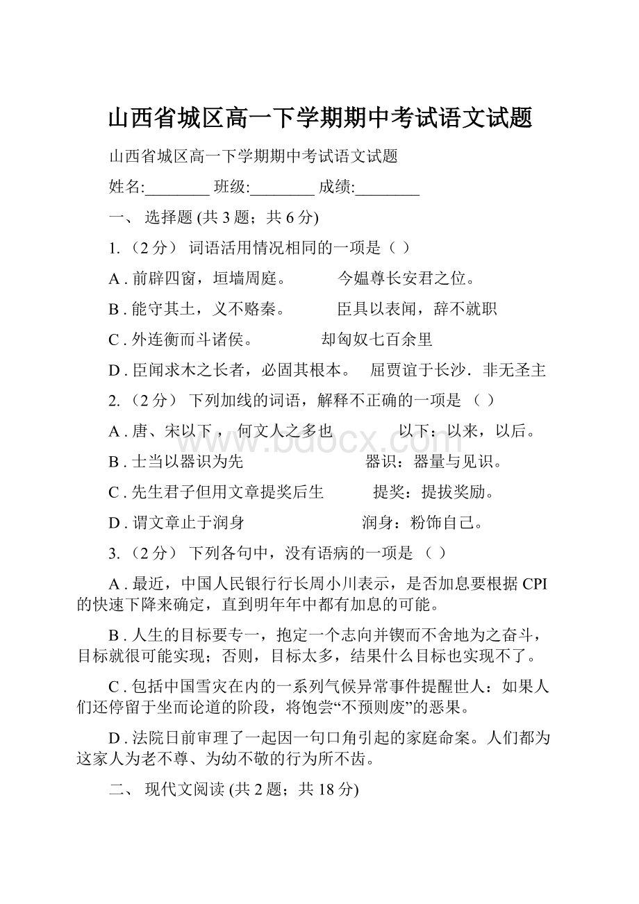 山西省城区高一下学期期中考试语文试题.docx_第1页