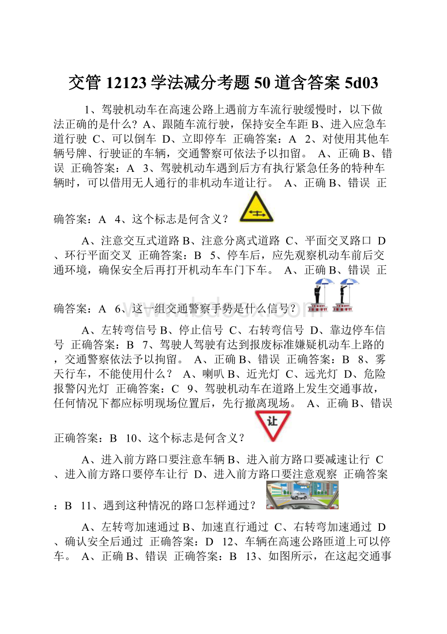 交管12123学法减分考题50道含答案5d03.docx_第1页