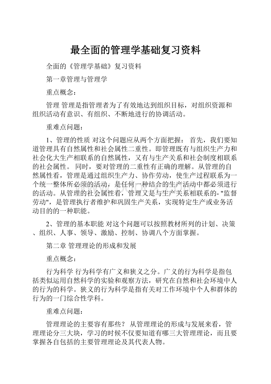 最全面的管理学基础复习资料.docx