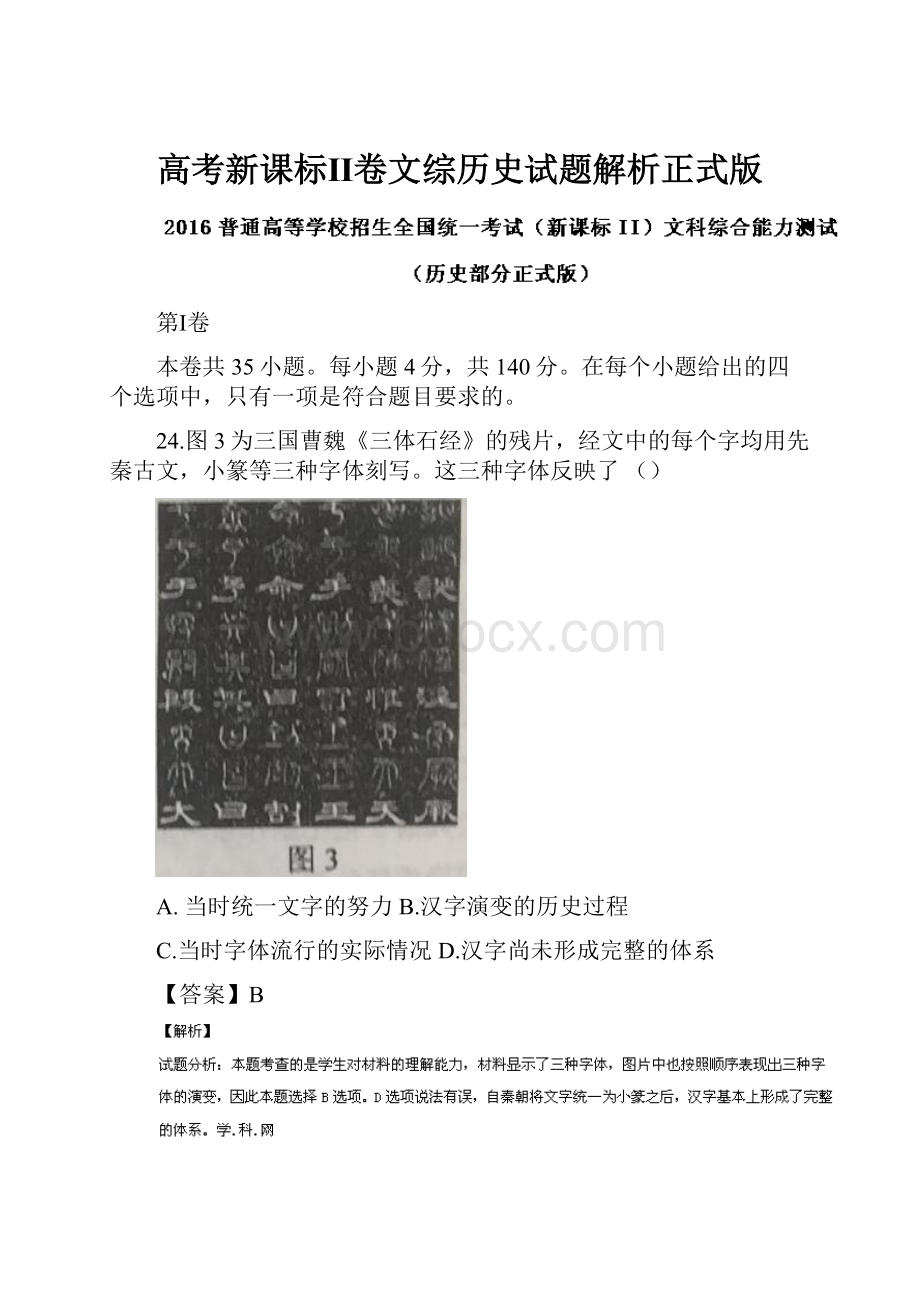 高考新课标Ⅱ卷文综历史试题解析正式版.docx