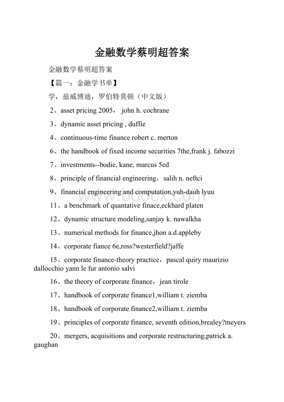 金融数学蔡明超答案.docx_第1页