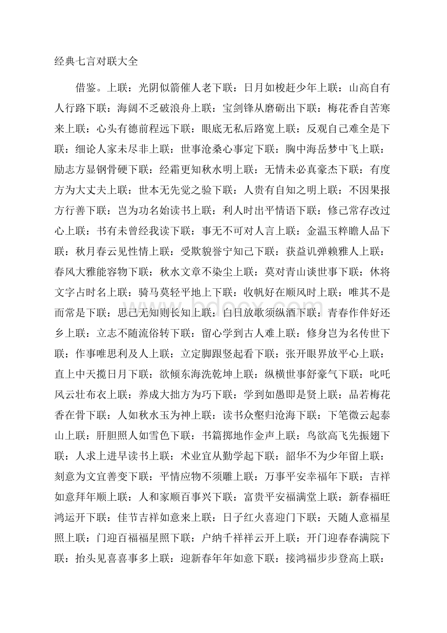 经典七言对联大全.docx_第1页