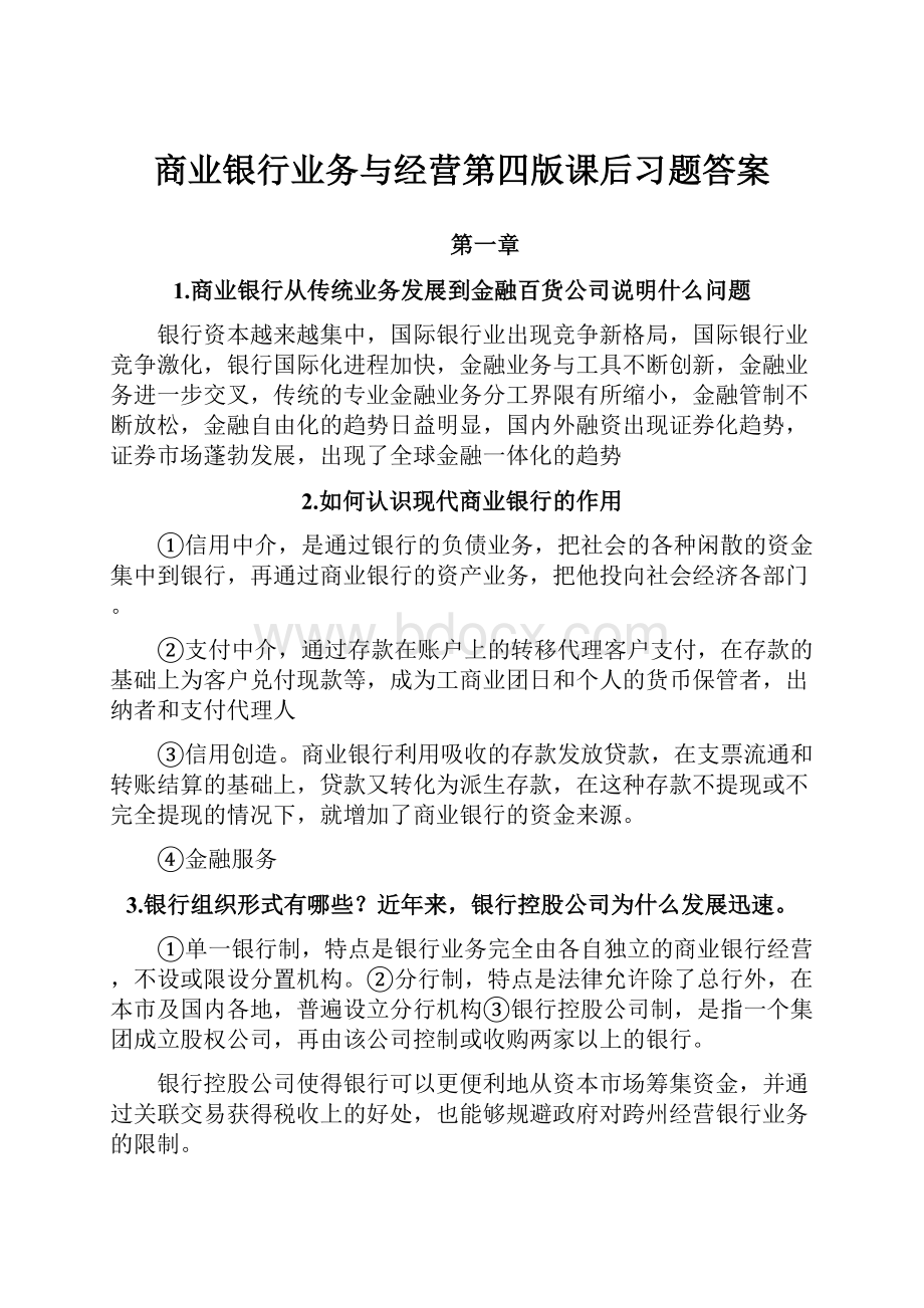 商业银行业务与经营第四版课后习题答案.docx