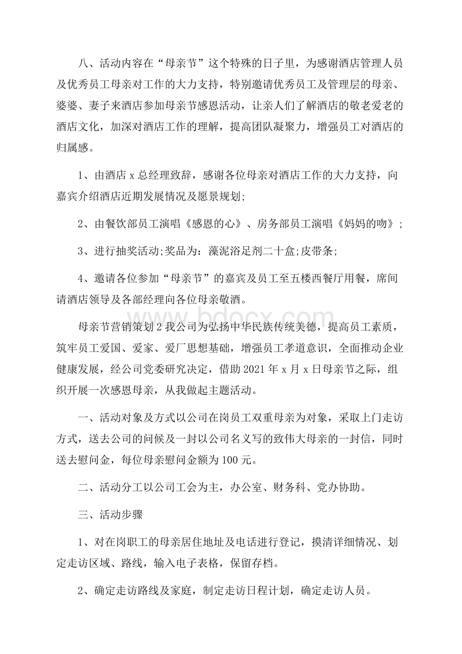 药店关于母亲节的产品促销策划范文.docx_第2页