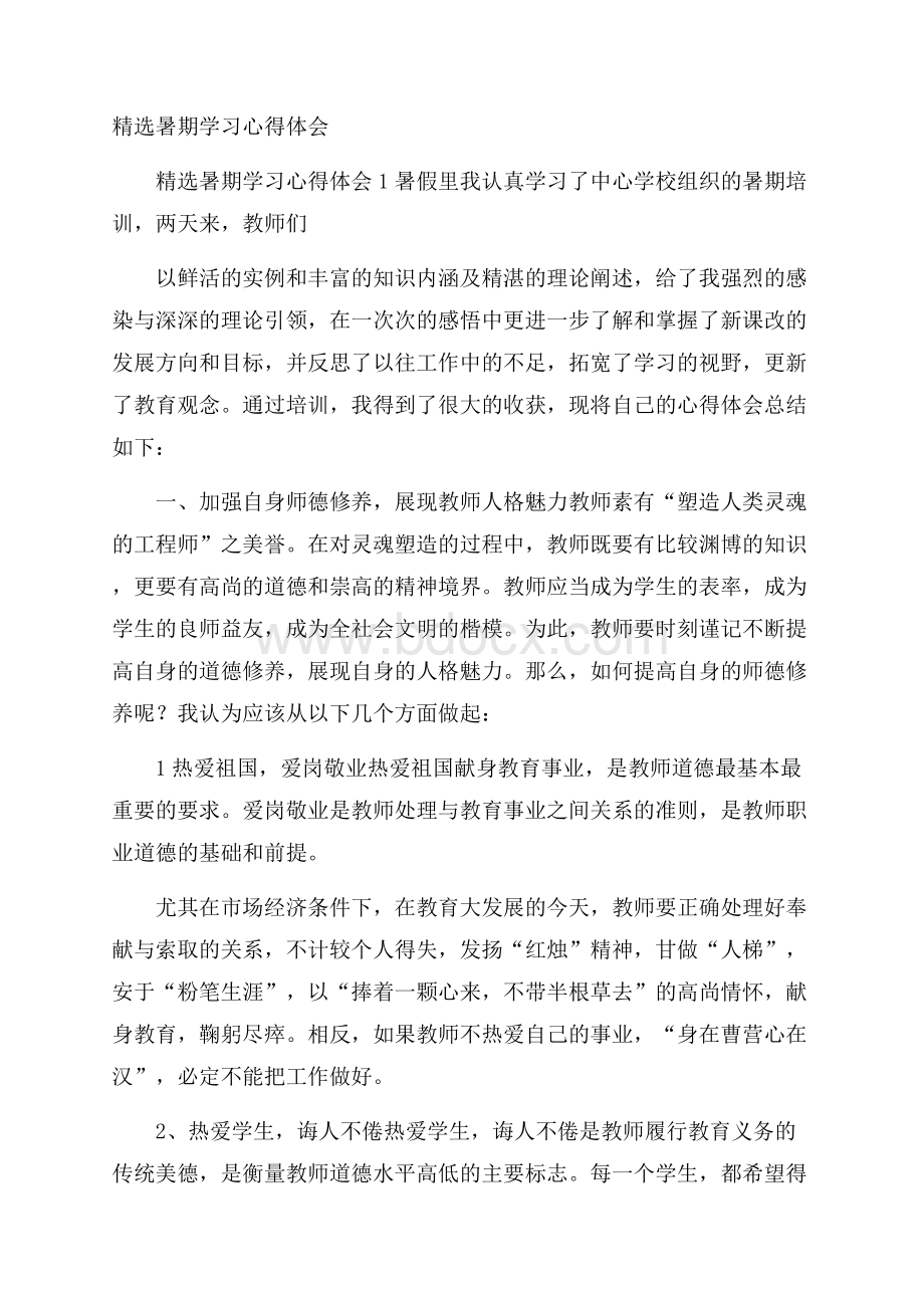 精选暑期学习心得体会.docx_第1页