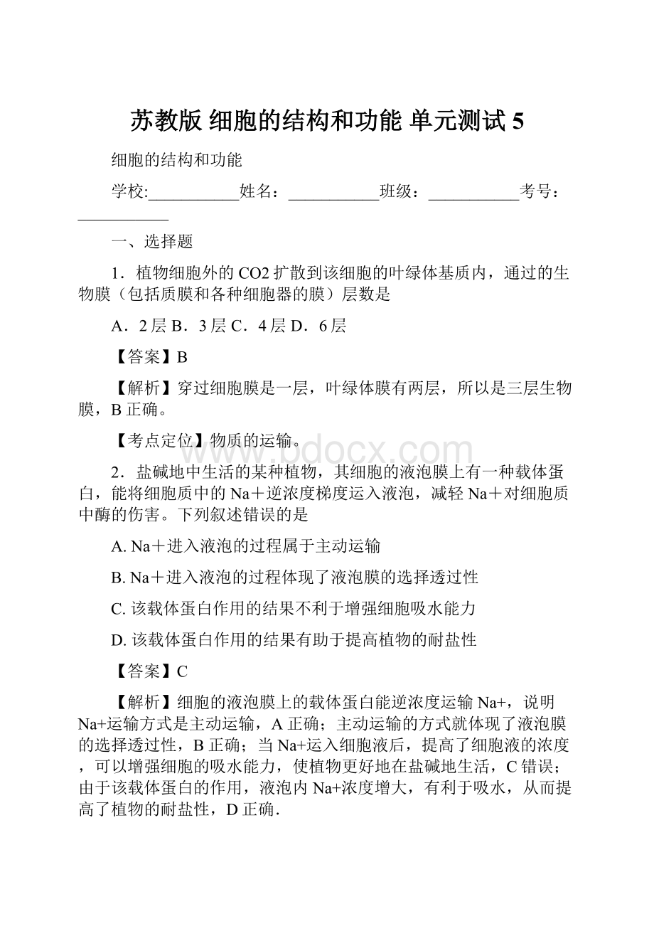 苏教版 细胞的结构和功能 单元测试 5.docx