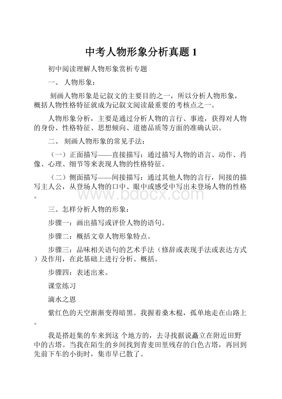 中考人物形象分析真题1.docx