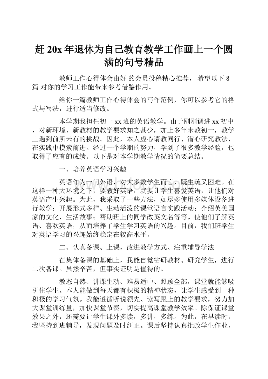 赶20x年退休为自己教育教学工作画上一个圆满的句号精品.docx