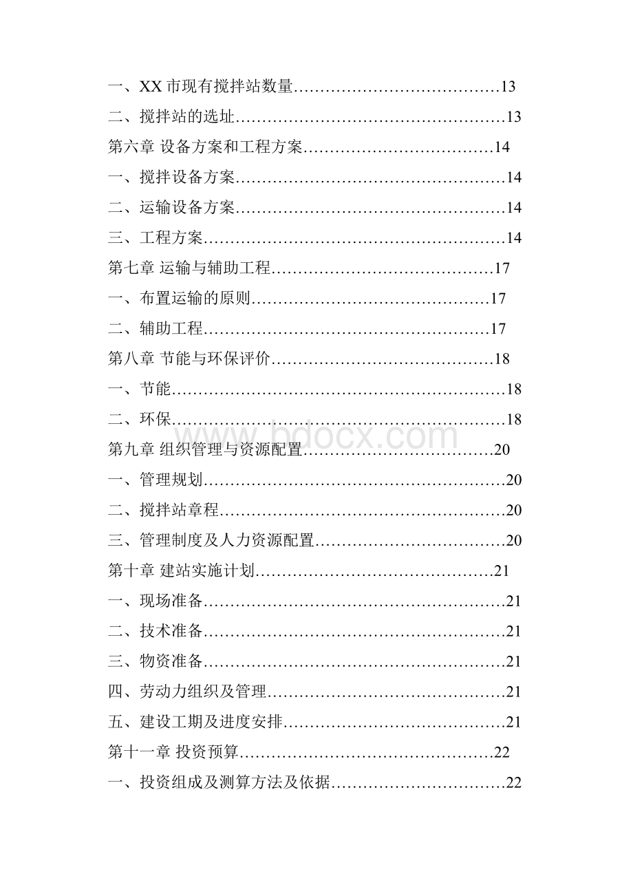 年产60万吨商品砼和干粉砂浆搅拌生产线工程建设项目可研报告.docx_第2页