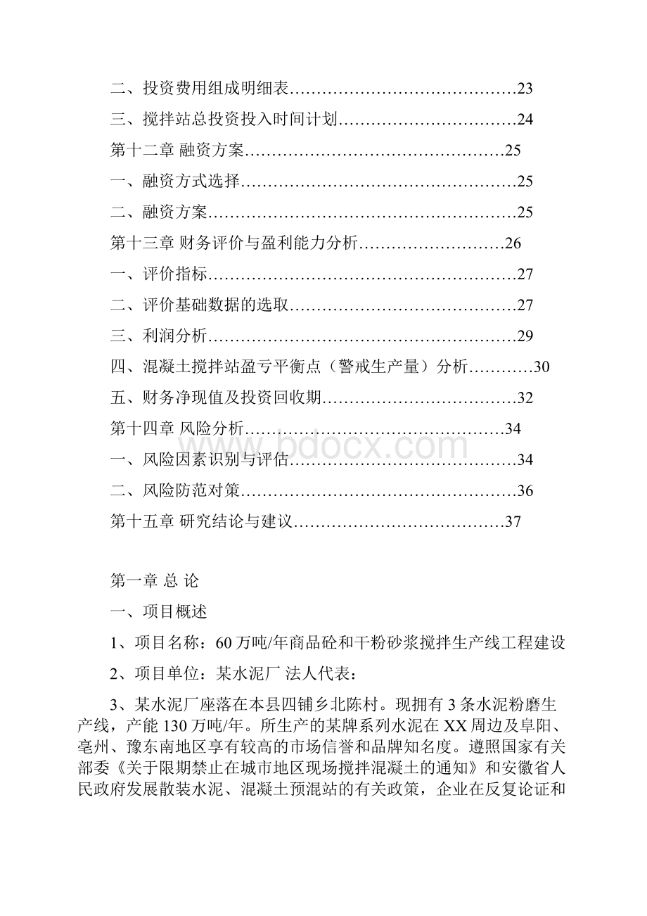 年产60万吨商品砼和干粉砂浆搅拌生产线工程建设项目可研报告.docx_第3页