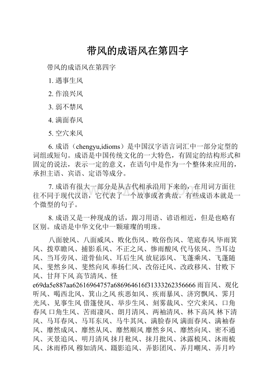 带风的成语风在第四字.docx_第1页