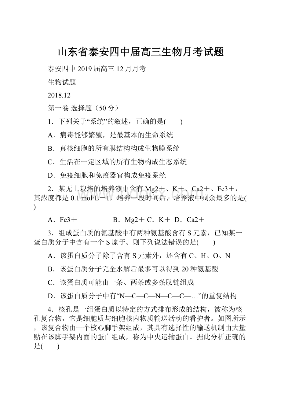 山东省泰安四中届高三生物月考试题.docx