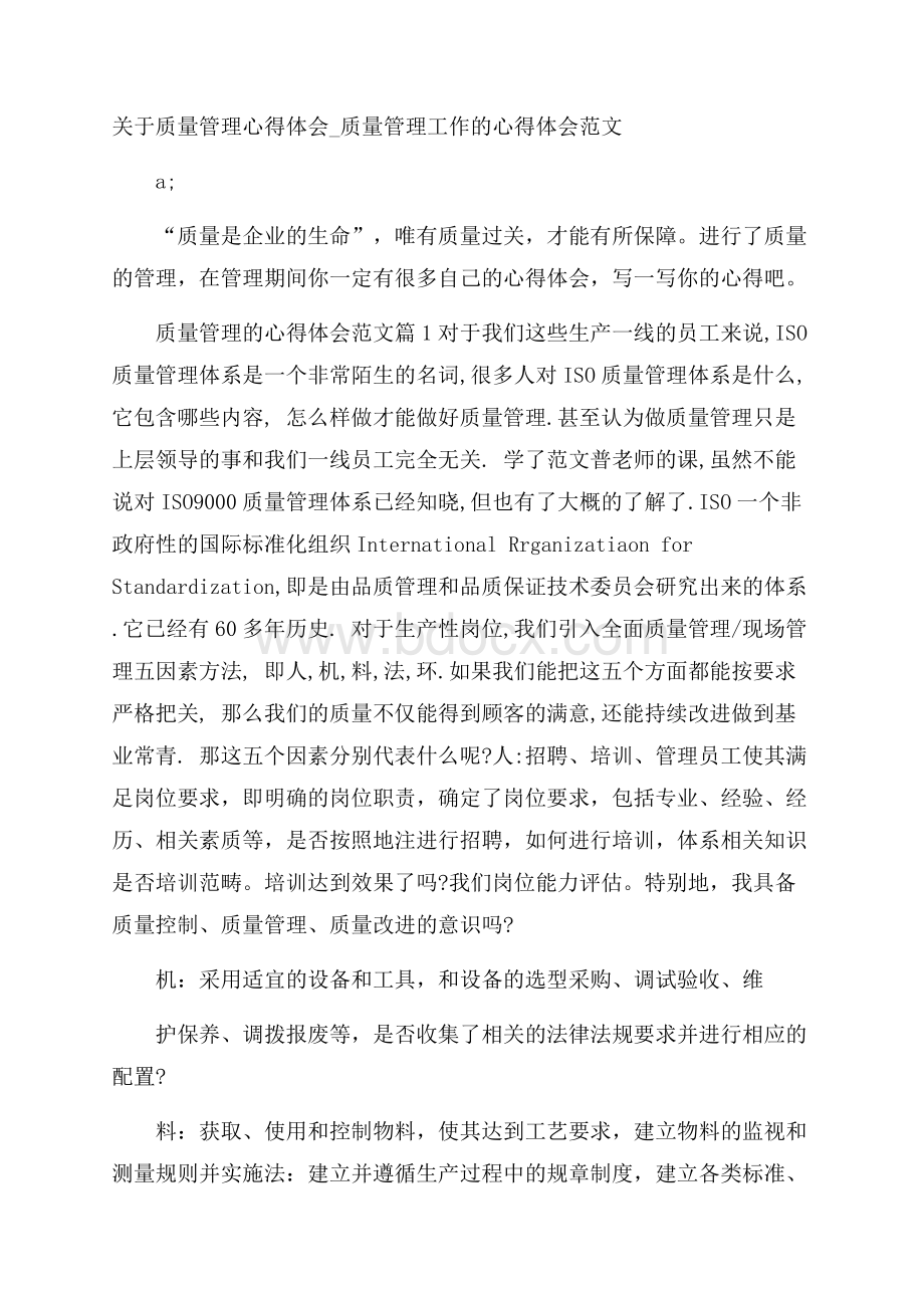 关于质量管理心得体会_质量管理工作的心得体会范文.docx_第1页