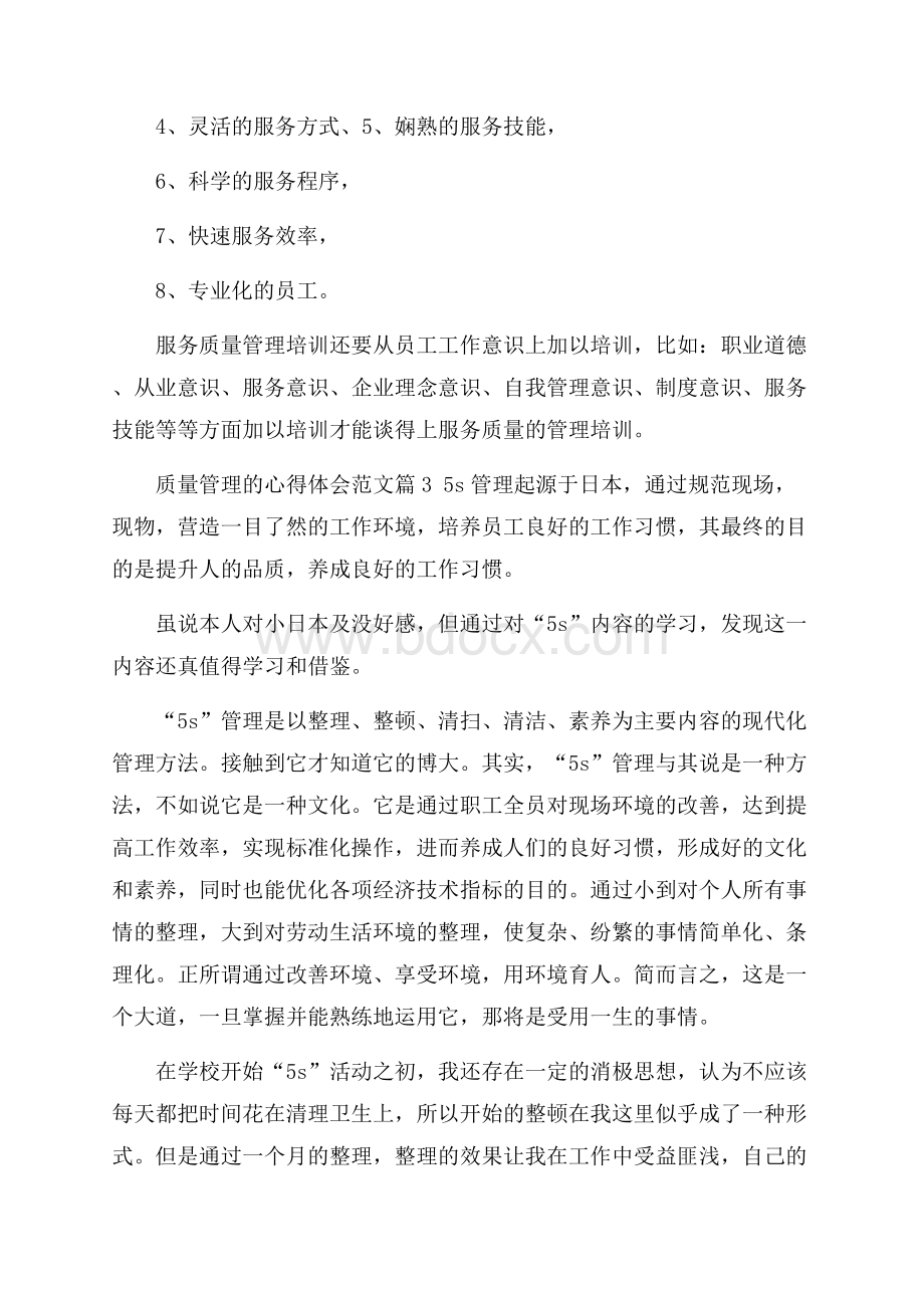 关于质量管理心得体会_质量管理工作的心得体会范文.docx_第3页