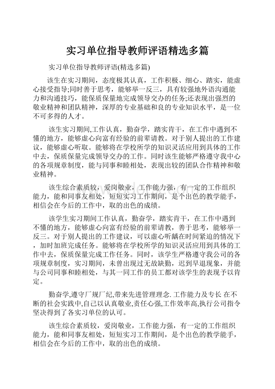 实习单位指导教师评语精选多篇.docx