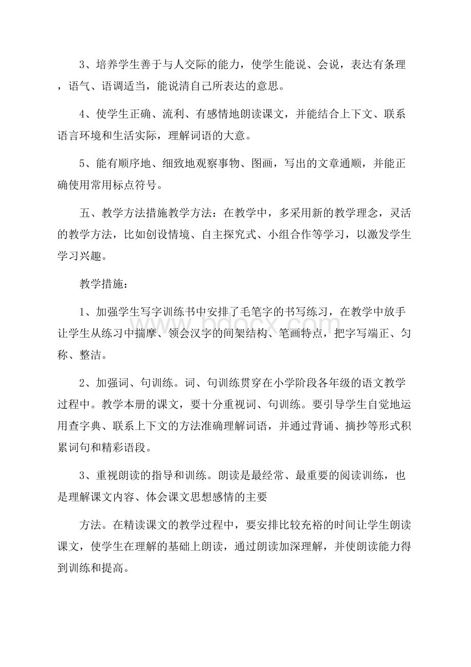 苏教版第九册语文教学计划.docx_第3页